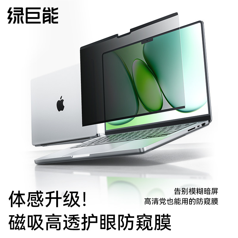 【2026新款防窥】绿巨能适用苹果MacbookPro屏幕磁吸膜air笔记本M4 5电脑保护膜M3护眼膜mac14 16 13贴15寸M2