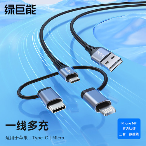 绿巨能三合一数据线MFI认证一拖三车载充电器线适用苹果安卓华为type-c多功能便携通用快充线 - 封面