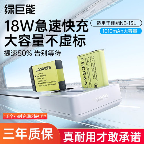 绿巨能NB-13L相机电池套装