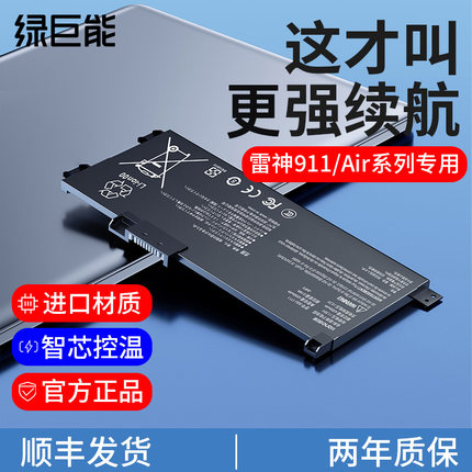 绿巨能适用于雷神911Air笔记本电池战神Z7 G8机械师T58星战版911S Me G7000M SQU-1711 1718