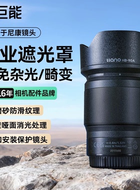 绿巨能HB90A尼康镜头遮光罩适用尼康50 250遮光罩18140镜头尼康ZR Z30 Z50二代 Z7II Z50II Z50 Z6微单配件