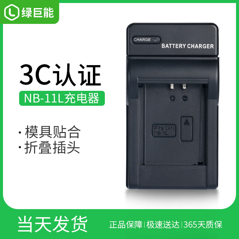 绿巨能佳能a4000电池充电器IXUS180 240 245 265 175相机NB-11L