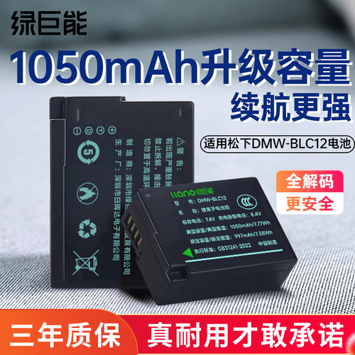 绿巨能dmw-blc12相机电池