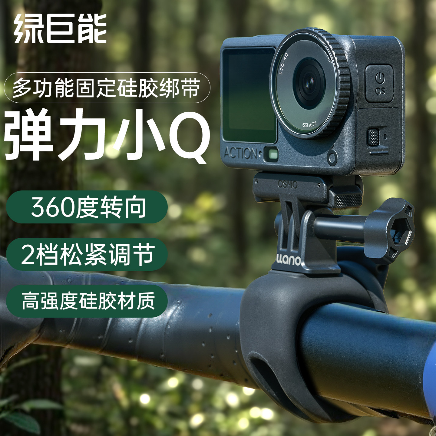弹力小Q运动相机骑行支架