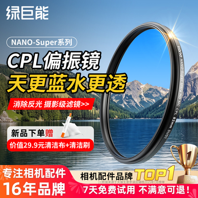 绿巨能CPL偏振镜偏光镜