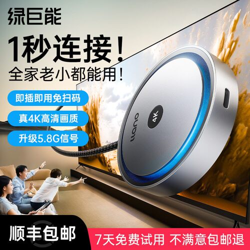 新老电视都能用】绿巨能4K投屏器