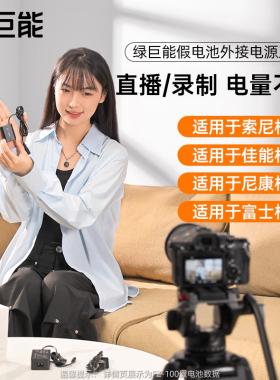 绿巨能相机假电池适用索尼NP-FW50/FZ100佳能LP-E6/E17尼康EN-EL14/15富士外接电源A7M2/ZVE 10/r50单反直播