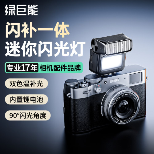 绿巨能瞬闪X1迷你相机闪光灯