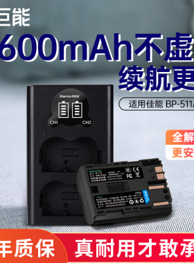 绿巨能BP-511A相机电池适用于佳能5D EOS 50D 40D EOS 300D 30D 20D 10D G6单反双充充电器usb座充