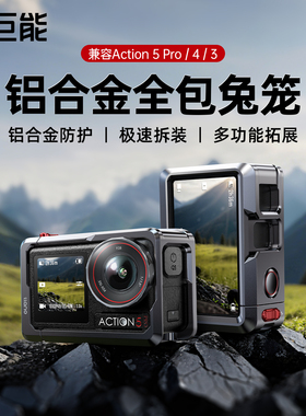 绿巨能铝合金兔笼适用dji大疆action5pro兔笼拓展框action6/4/3相机街拍金属兔笼手柄超轻运动相机配件保护壳