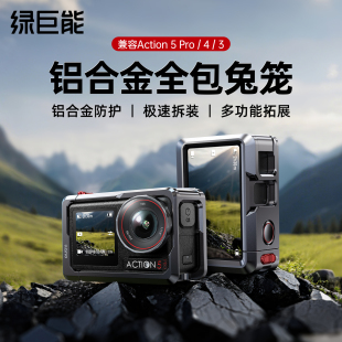 绿巨能全铝合金兔笼适用dji大疆action5pro兔笼拓展框action4 3相机街拍金属兔笼手柄超轻运动相机配件保护壳