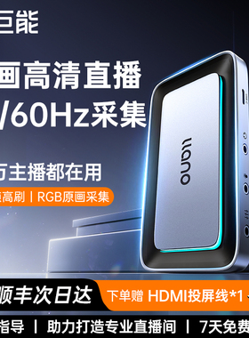 绿巨能视频采集卡直播专用4k高清hdmi转usb相机手机ps5游戏采集器