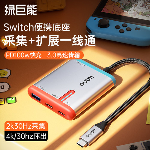 绿巨能视频采集卡switch便携底座ns/OLED电视电脑投屏ipad平板PS5录制笔记本扩展坞适用iPhone15游戏直播
