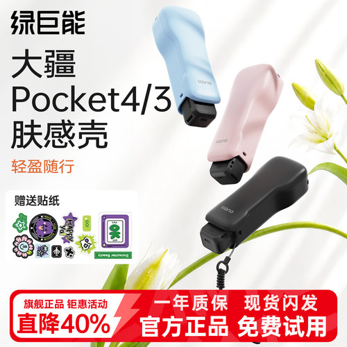 绿巨能大疆Pocket4/3肤感保护壳