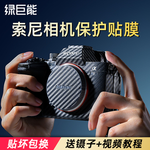 绿巨能 A7R3相机保护贴膜SONY a74机身贴皮碳纤维皮纹拉丝磨砂全包防刮3m不留胶 适用于索尼A7M4相机贴纸A7M3