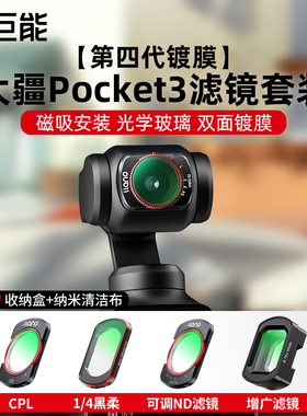【第四代】绿巨能大疆pocket3滤镜套装磁吸可调nd减光镜黑柔滤镜柔光镜uv保护镜cpl偏振镜专业灵眸相机配件