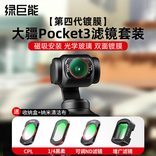 第四代绿巨能大疆pocket3滤镜