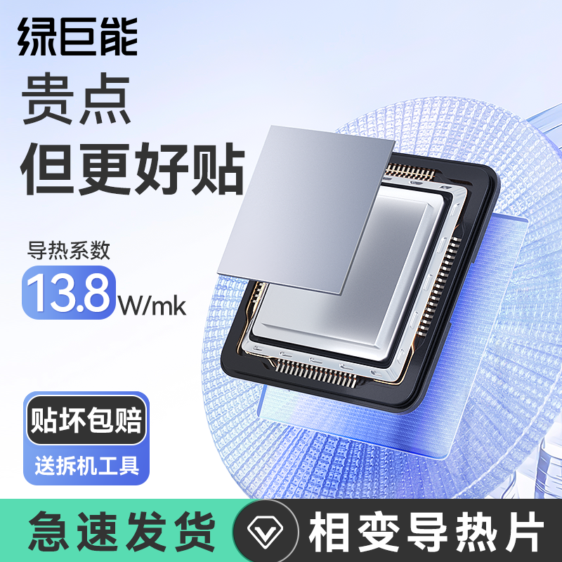 绿巨能相变导热片硅脂散热笔记本电脑台式机拯救者cpu硅胶膏贴d9