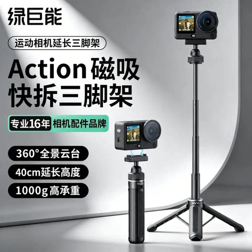 Action磁吸可延长三脚架