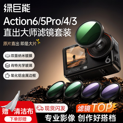 大疆Action6专业滤镜直出大片