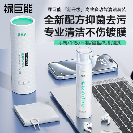 绿巨能屏幕清洁剂电脑清洁套装手机清理灰尘笔记本平板相机镜头电脑电视显示器清洗液台式清洗键盘喷雾神器