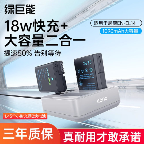 绿巨能尼康EN-EL14相机电池套装