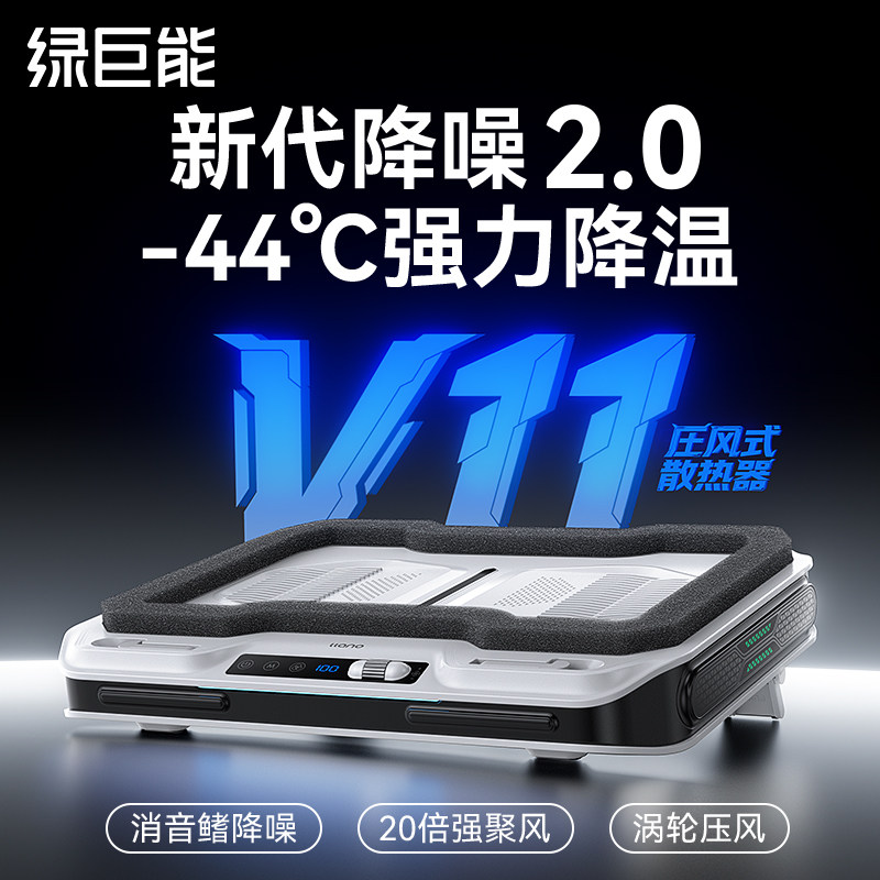 绿巨能压风式散热器V11