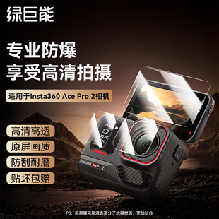 绿巨能适用影石Insta360 AcePro2钢化膜ar增透镜头膜高清防刮防爆屏幕保护膜全景运动相机配件贴膜