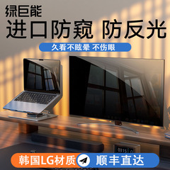 【LG原材】绿巨能电脑防窥膜笔记本防窥屏幕显示器台式适用苹果华为联想华硕惠普27寸14寸24高清15.6贴膜13.3