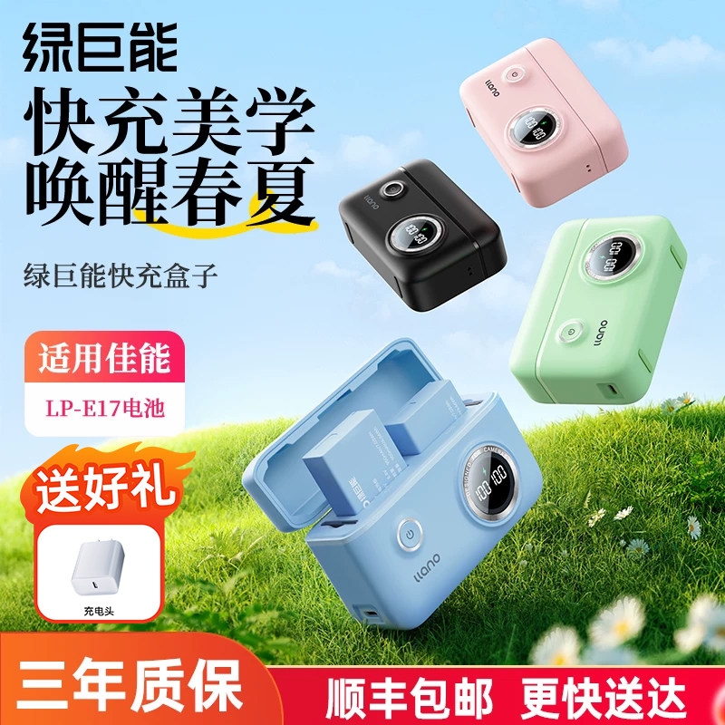 绿巨能LP-E17快充盒子充电盒相机电池充电器多彩适用佳能R50 R8 R1 m6mark2 R10 RP 200D二代750D 760D充电器