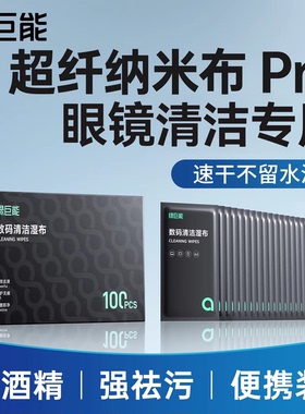 绿巨能J25速干纳米眼镜清洁湿巾布屏幕电脑擦拭不伤镜片擦镜布