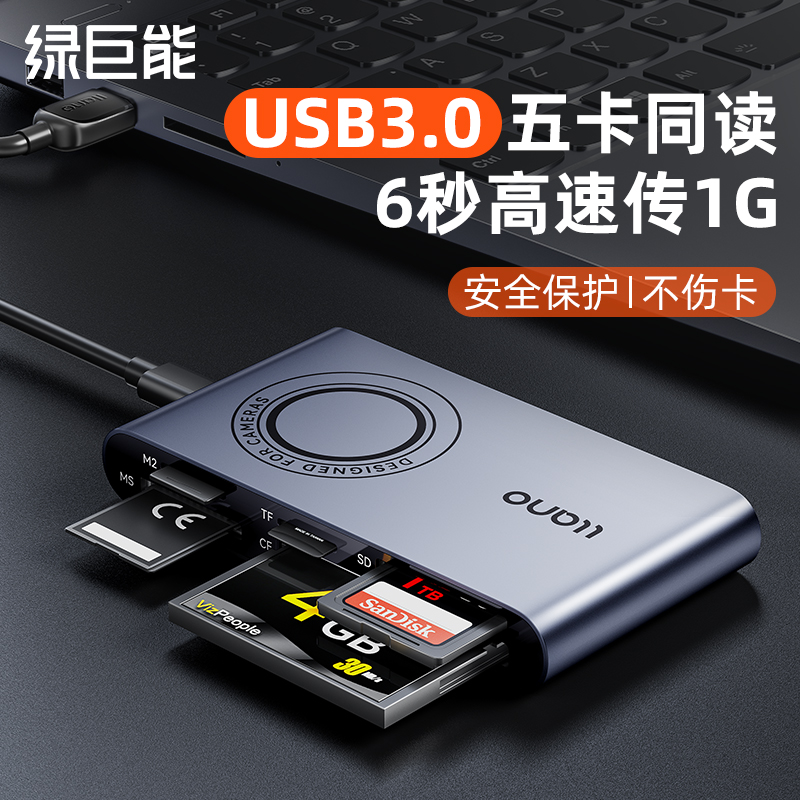 绿巨能读卡器多功能五合一usb3.0高速万能sd/tf卡/ms/cf/M2内存卡适用单反相机高速转手机电脑多合一ccd外接