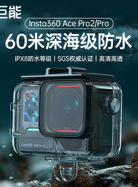绿巨能60m级防水壳影石acepro2/1防水壳insta360运动相机防水保护壳潜水游泳户外淋雨骑行水上乐园漂流配件