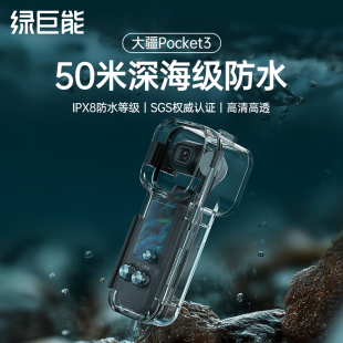 绿巨能50米级dji大疆pocket3防水壳潜水壳灵眸运动相机配件防水保护套水下海边游泳拍摄水上乐园冲浪套装 配件