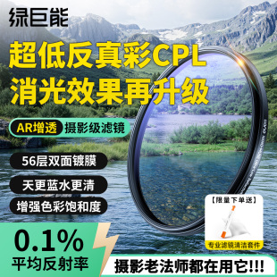 77mm单反微单相机偏光镜适用佳能索尼真彩cpl滤镜 绿巨能超低反射CPL偏振镜40.5