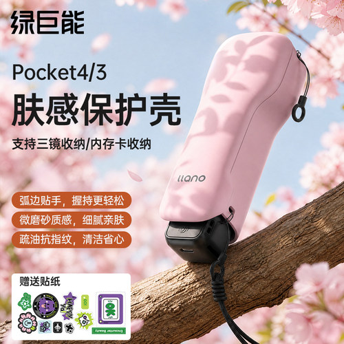 绿巨能大疆Pocket4/3肤感保护壳