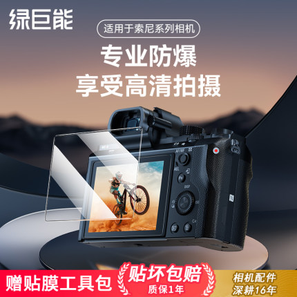 绿巨能相机钢化膜适用索尼a6700 a7m4 a7c2 a7m3 a7m5 a7r5 a7c  ZV-E10 zv1m2屏幕膜保护膜高清贴膜A1M2二代