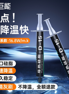 绿巨能硅脂高导热散热膏CPU笔记本耐高温电脑显卡清灰台式胶D-15