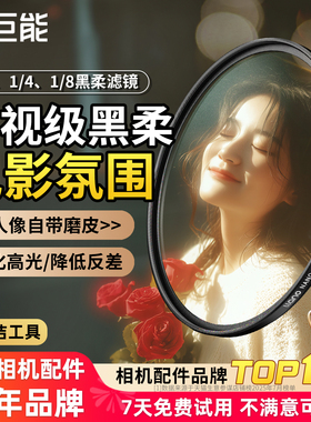 绿巨能1/4黑柔滤镜四分之一柔光镜40.5 52 55 58 62 67 72 77 82mm柔焦镜适用索尼佳能富士尼康相机人像朦胧