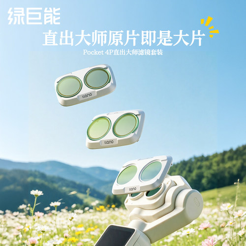 pocket4p直出大师滤镜经典挂机
