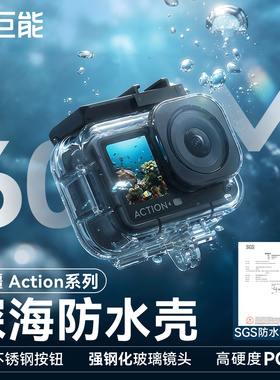 绿巨能60m级防水壳大疆Action6防水壳action5pro/4/3运动相机防水保护壳潜水游泳户外淋雨骑行水上漂流配件