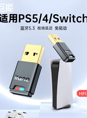 绿巨能适用ps5/4/switch蓝牙5.3适配器耳机音频电脑接收器发射器