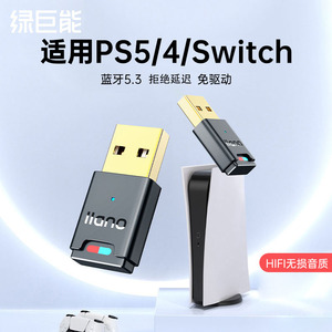 绿巨能适用ps5/4/switch蓝牙5.3适配器耳机音频电脑接收器发射器