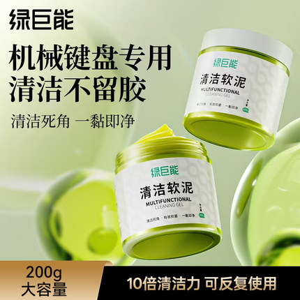 绿巨能键盘清洁泥清理机械神器清洗电脑工具笔记本套装鼠标灰尘软胶史莱姆凝胶车用出风口缝隙耳机粘灰清