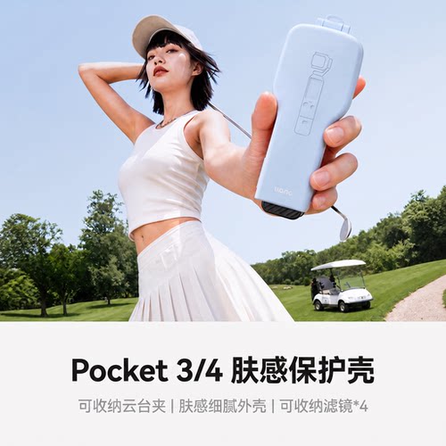 大疆Pocket4/3肤感保护壳