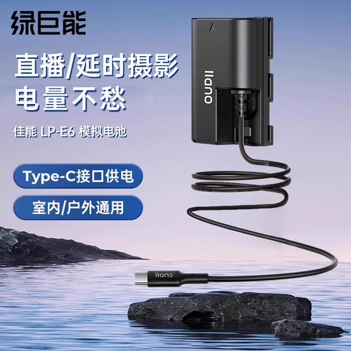 绿巨能LP-E6相机外接电源