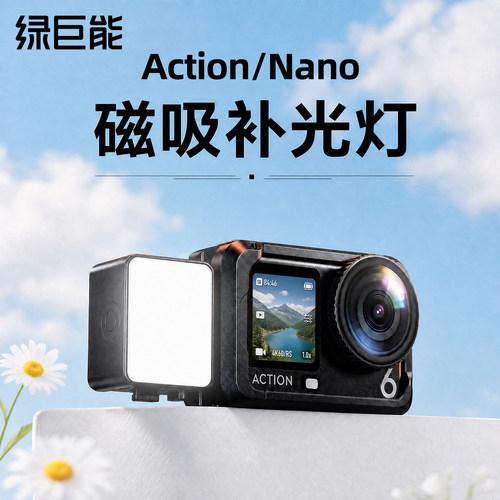 大疆Action磁吸快拆补光灯