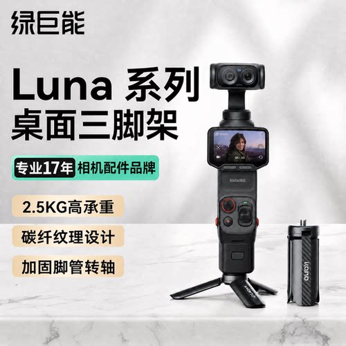 影石LunaUltra/Pro桌面三脚架