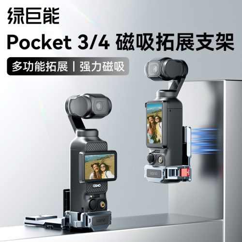 大疆pocket4/3磁吸拓展支架