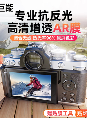 绿巨能相机AR膜适用尼康ZF屏幕贴膜Z30 ZFC Z5 Z6 Z62 Z63 Z7 Z72 Z8增透Z50ii Z50二代保护膜钢化膜Z6II配件